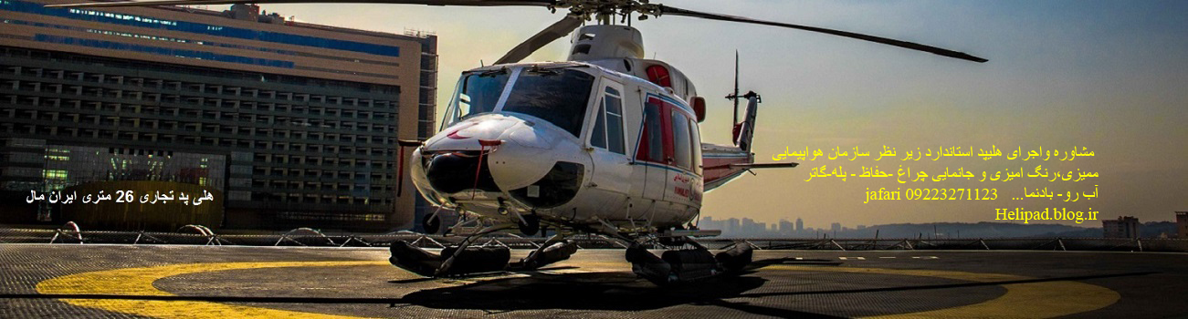 طراحی نظارت اجرا -مشاوره تخصصی هلیپد helikopter.ir