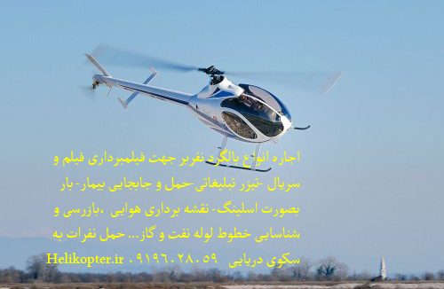 اجاره هلیکوپتر -اجاره انواع بالگرد 09196028059 helikopter.ir