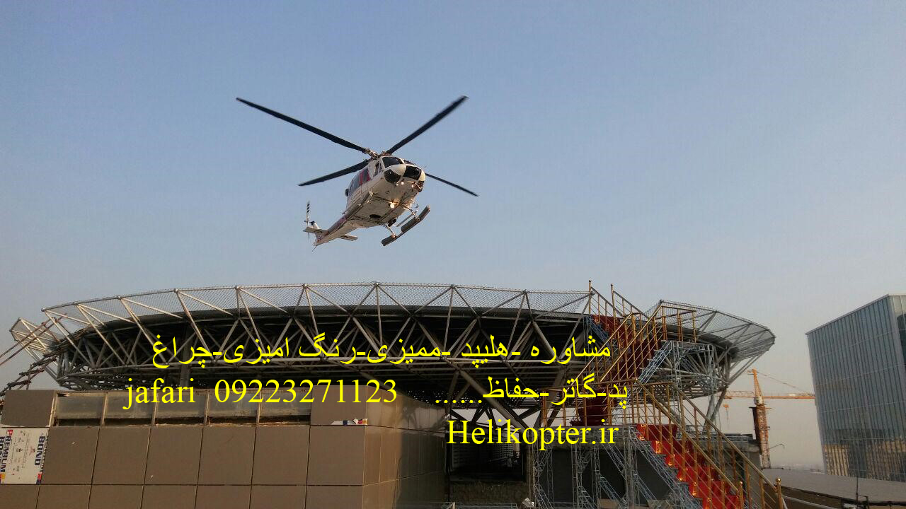 مشاوره هلیپد-ممیزی-نصب و اجرا 09196028059 helikopter.ir